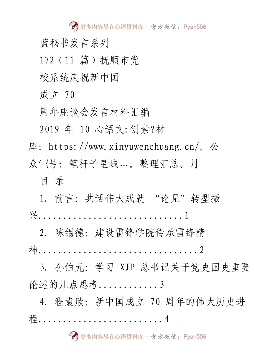[发言] 庆祝新中国成立70周年座谈会 - 抚顺市党校系统庆祝新中国成立70周年座谈会发言材料汇编.docx_第1页