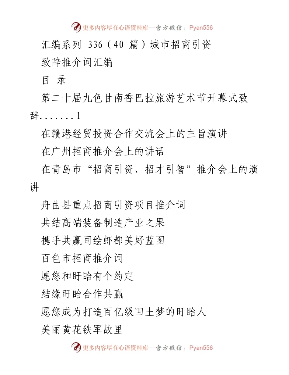 [发言] 招商引资推介会 - 城市招商引资致辞汇编.docx_第1页