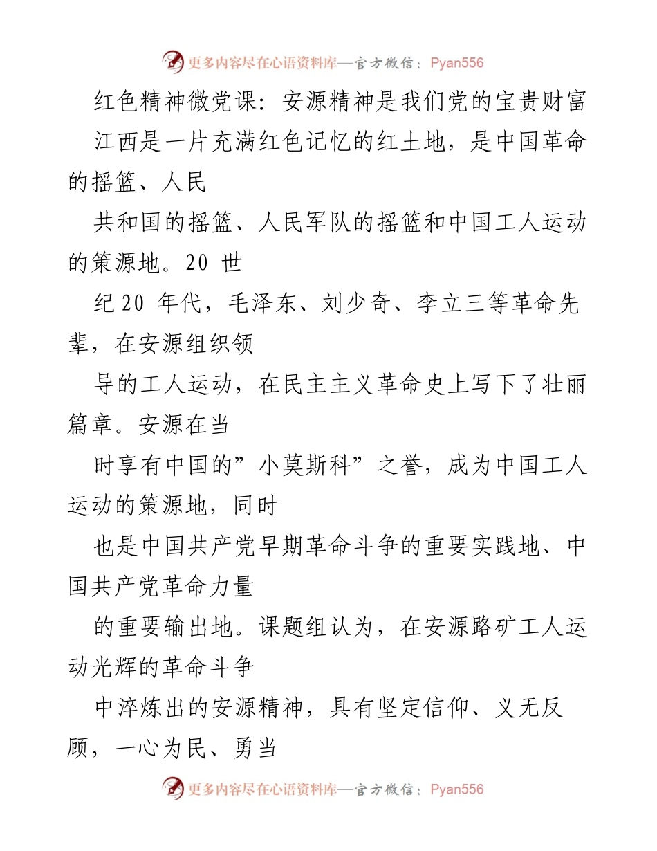 [发言] 微党课 - 弘扬安源精神，坚定理想信念.docx_第1页