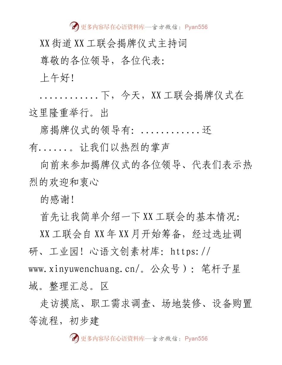 [发言] 揭牌仪式 - XX工联会揭牌仪式主持词与领导致辞.docx_第1页