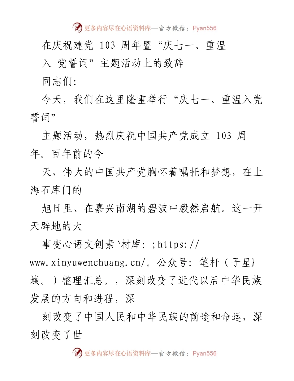 [发言] 庆祝建党103周年活动 - 重温初心，砥砺前行：庆祝中国共产党成立103周年致辞.docx_第1页