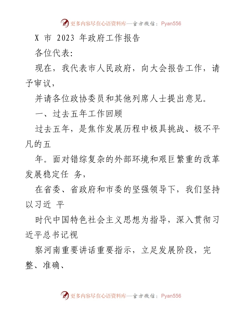 [发言] 政府工作会议 - X市2023年政府工作报告总结_2.docx_第1页