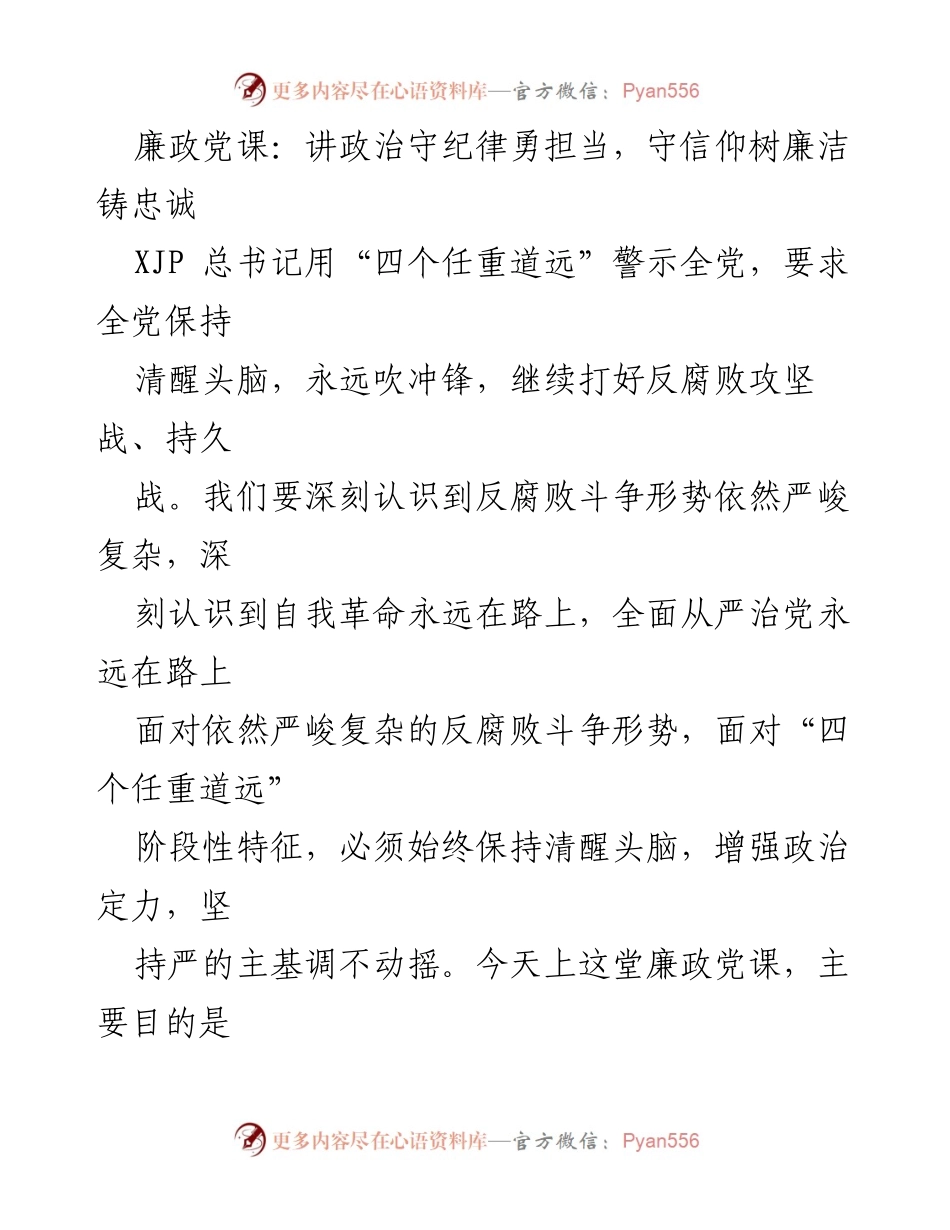 [发言] 廉政党课 - 讲政治守纪律，勇担当树廉洁铸忠诚.docx_第1页