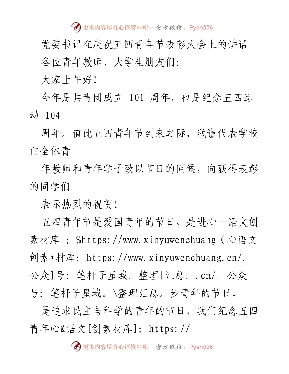 [发言] 庆祝五四青年节表彰大会 - 奋斗青春，共筑中国梦.docx_第1页