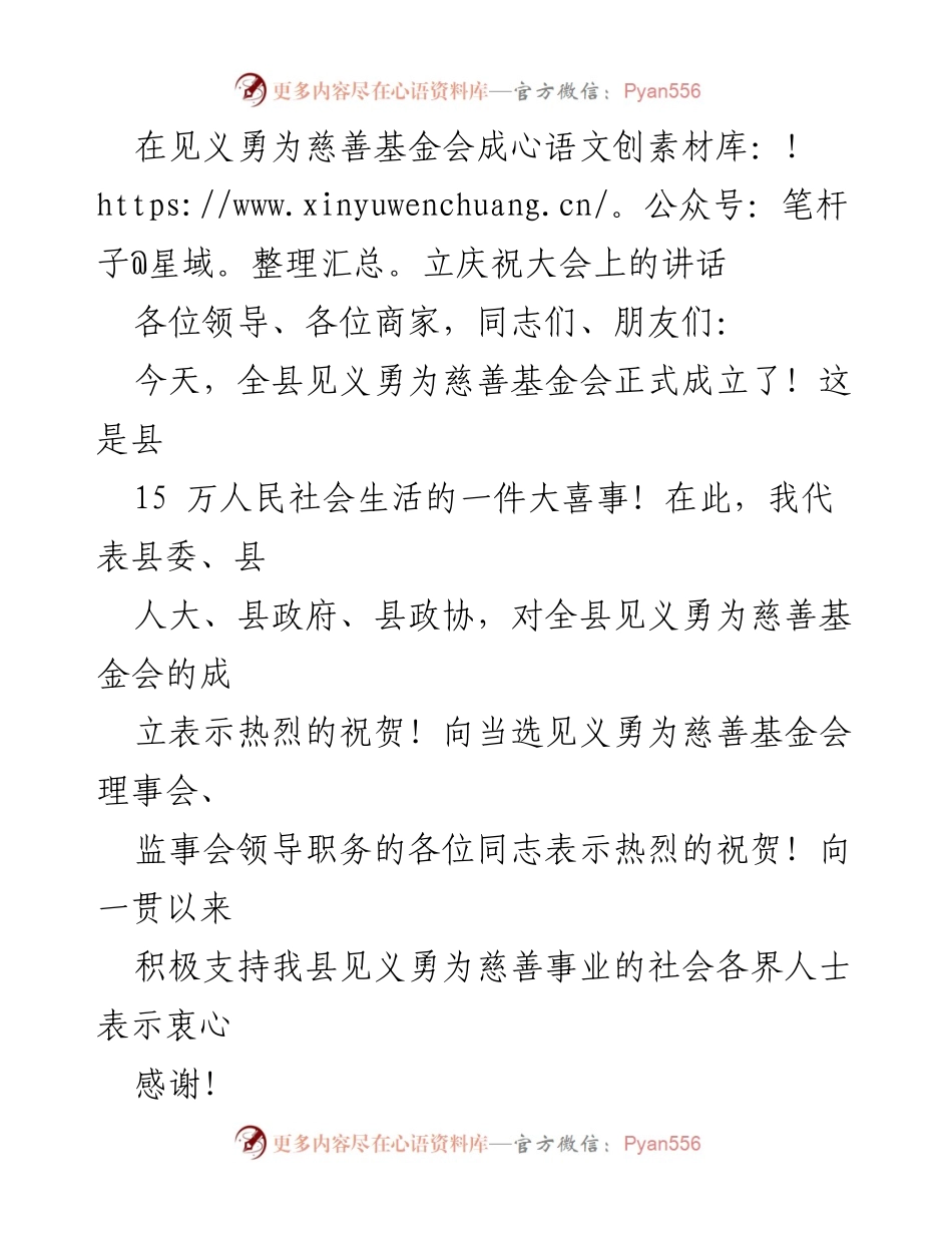 [发言] 慈善基金会成立庆祝大会 - 见义勇为慈善基金会的成立与发展展望.docx_第1页