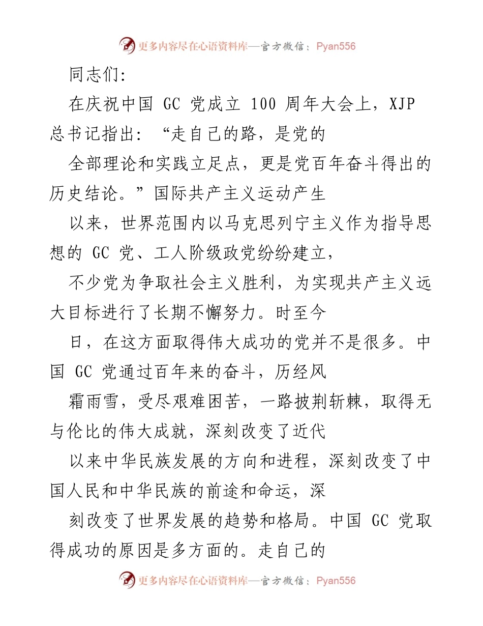[发言] 庆祝中国共产党成立100周年大会 - 走自己的路：百年奋斗的历史结论与成功经验.docx_第1页