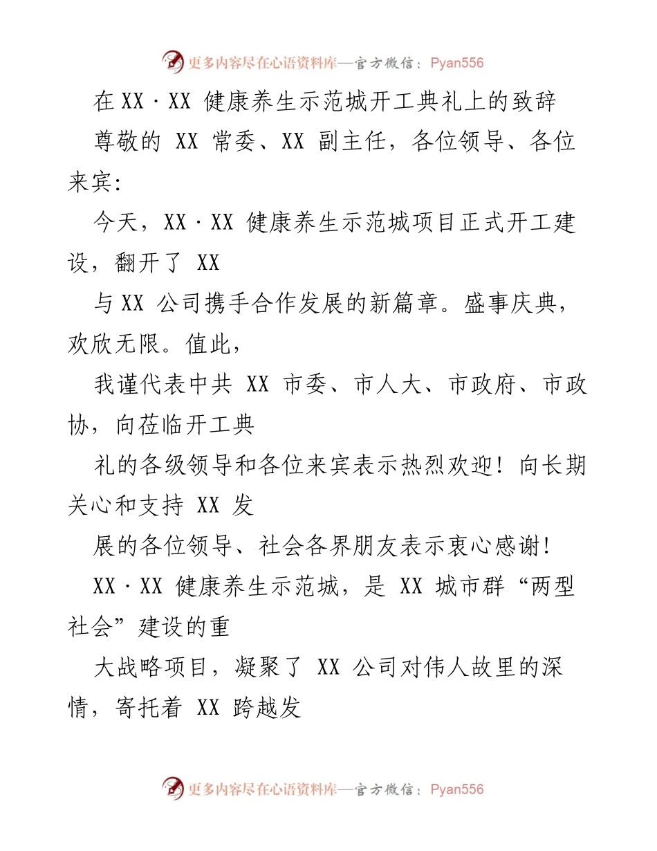 [发言] 开工典礼 - XX·XX 健康养生示范城项目开工致辞.docx_第1页