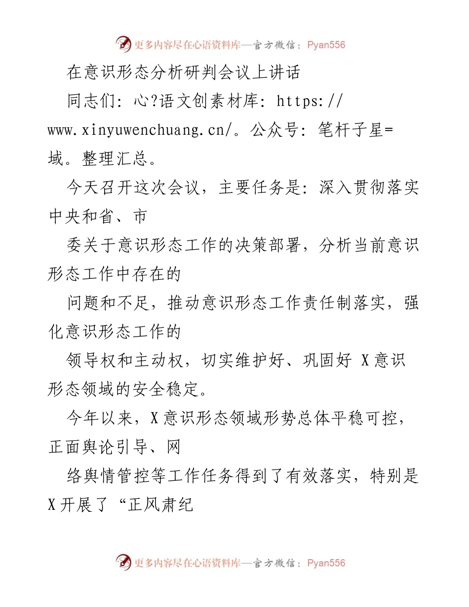 [发言] 意识形态分析研判会议 - 强化意识形态工作责任制，维护安全稳定_1.docx_第1页
