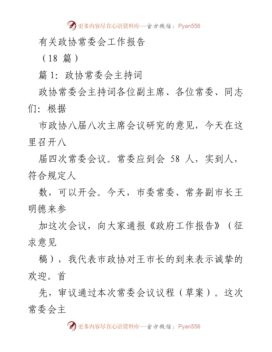 [发言] 政协常委会 - 政协常委会八届四次会议主持词.docx_第1页