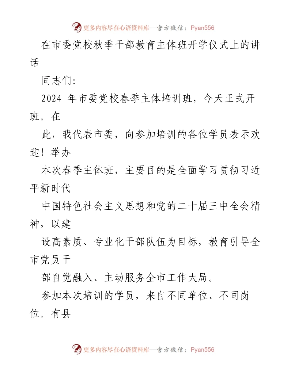[发言] 开学仪式 - 提升素质，服务大局——在市委党校春季主体培训班开班仪式上的讲话.docx_第1页