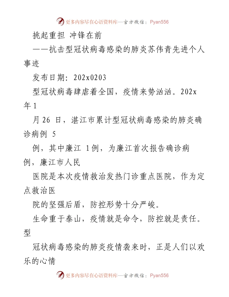[发言] 抗击疫情表彰大会 - 苏伟青：舍小家、顾大家的抗疫先锋.docx_第1页