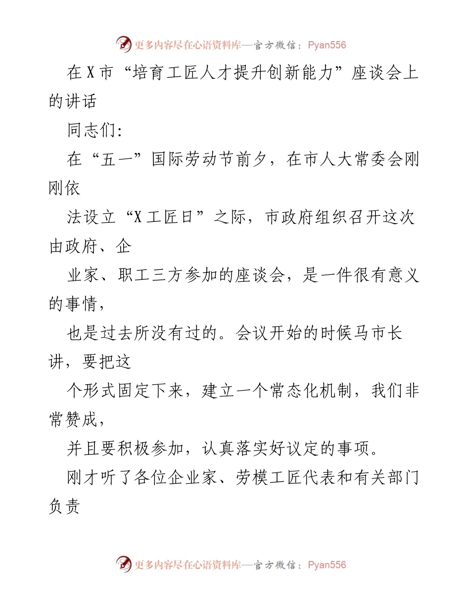 [发言] 座谈会 - 培育工匠人才，提升创新能力的战略思考.docx_第1页
