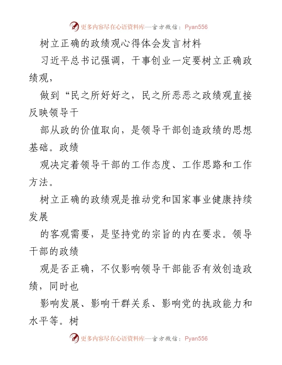 [发言] 政绩观学习会 - 树立正确政绩观的重要性与实践策略.docx_第1页