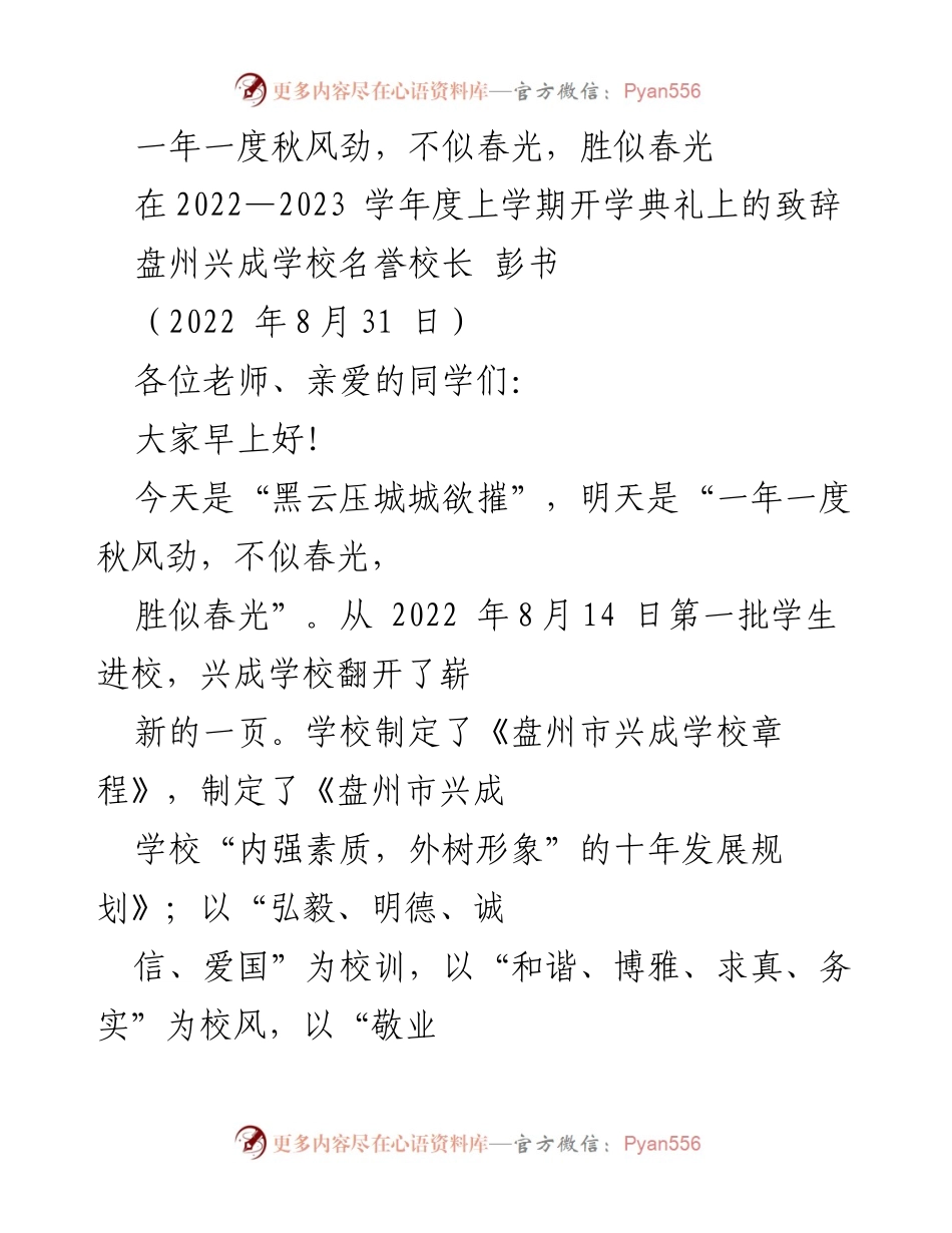 [发言] 开学典礼 - 盘州兴成学校2022-2023学年度开学致辞.docx_第1页