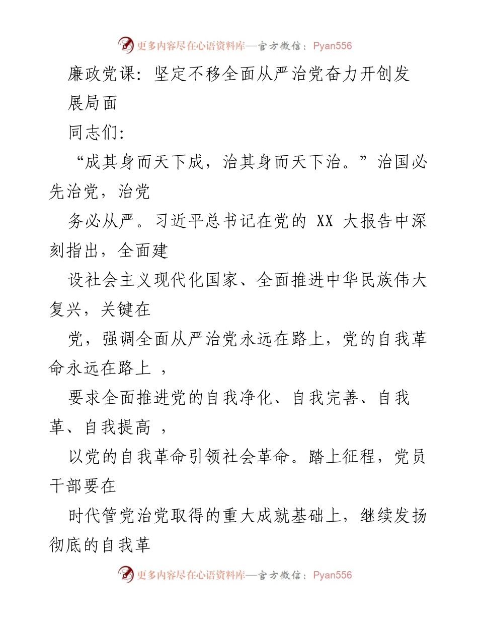 [发言] 廉政党课 - 坚定不移全面从严治党，推动自我革命与社会进步.docx_第1页