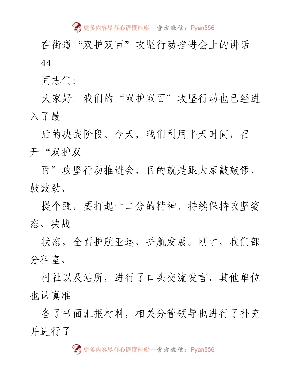 [发言] 推进会 - 加强攻坚决战，护航亚运发展.docx_第1页