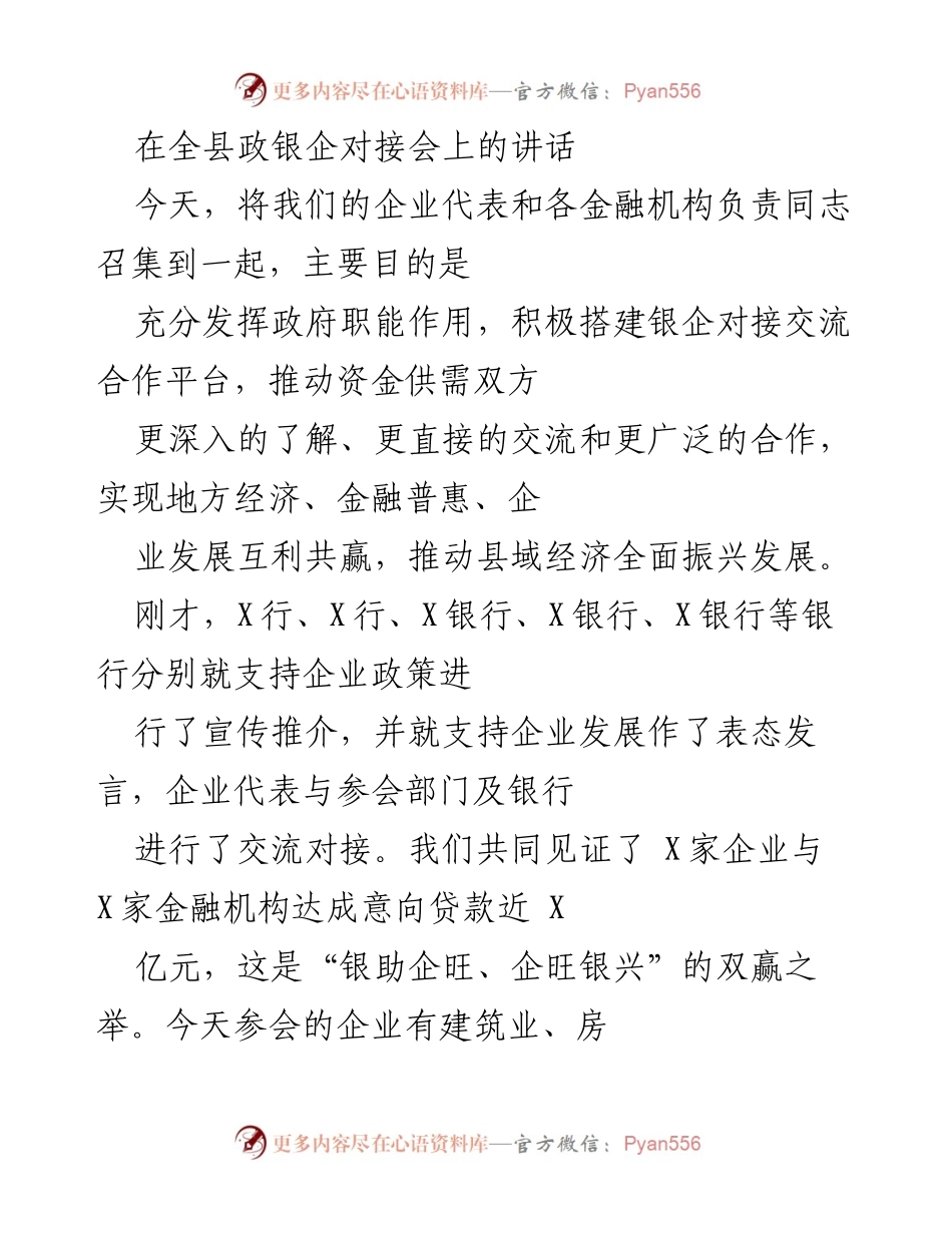 [发言] 政银企对接会 - 推动银企合作，共促县域经济发展.docx_第1页