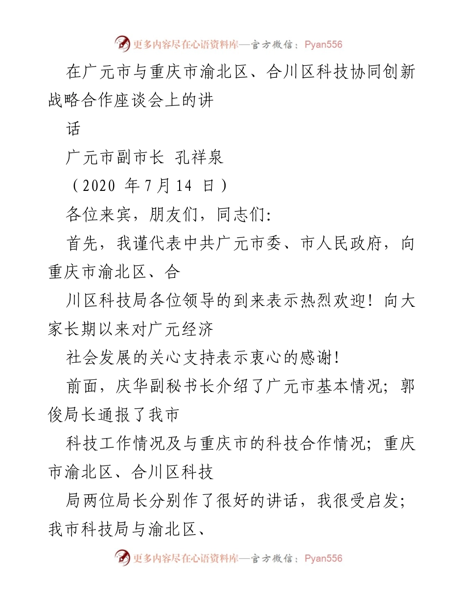 [发言] 座谈会 - 加强科技协同创新，推动成渝地区双城经济圈建设.docx_第1页