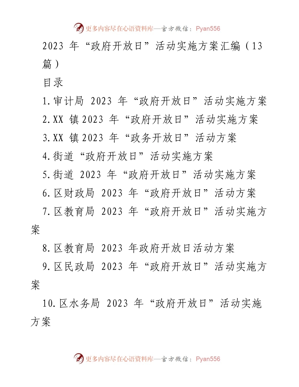 [发言] 政府开放日 - 2023年政府开放日活动实施方案汇编.docx_第1页