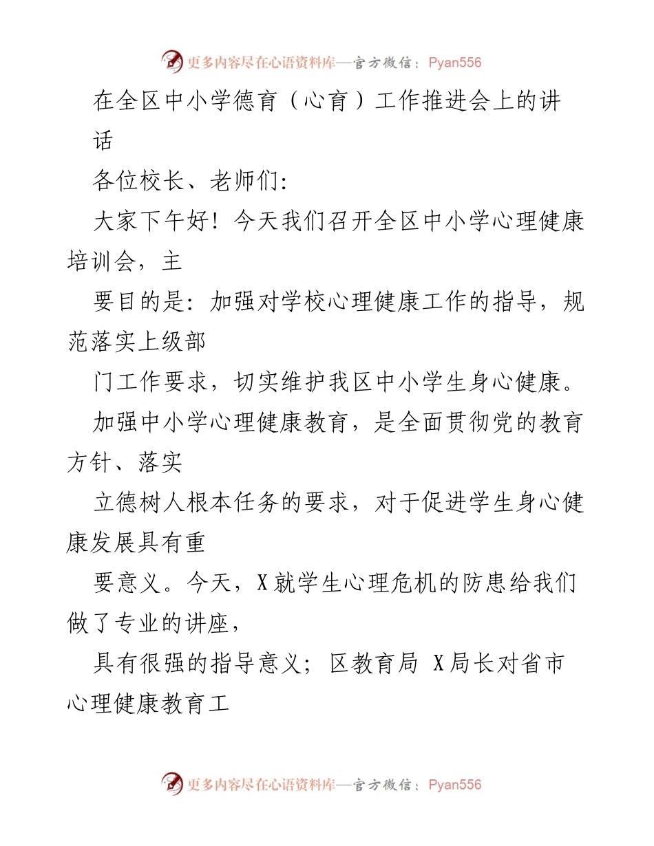 [发言] 心理健康培训会 - 加强中小学心理健康教育的重要性与实施措施.docx_第1页