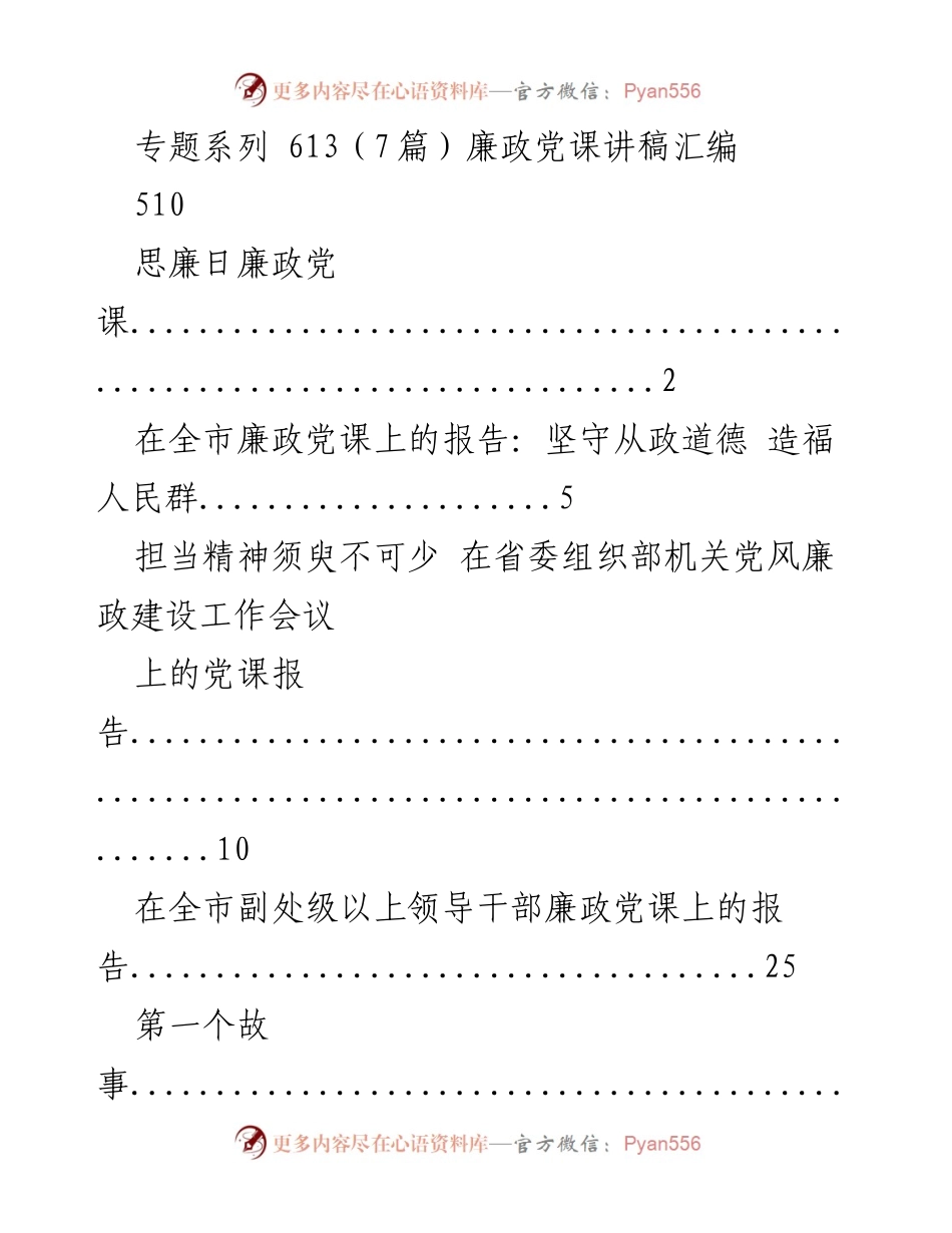 [发言] 廉政党课 - 廉政教育系列讲稿汇编.docx_第1页