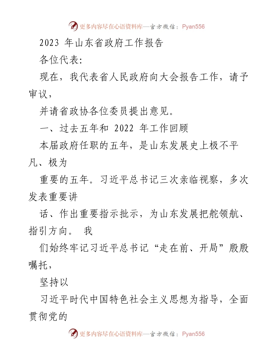 [发言] 政府工作报告 - 2023年山东省政府工作报告摘要.docx_第1页