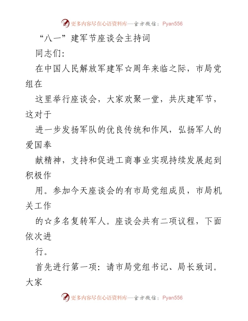 [发言] 座谈会 - “八一”建军节座谈会主持词.docx_第1页