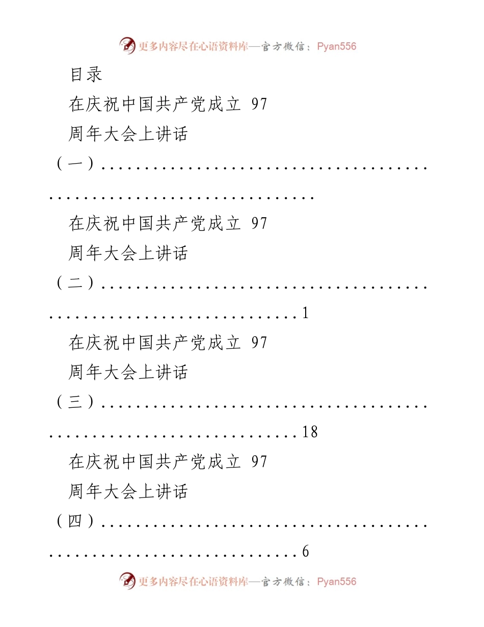 [发言] 庆祝中国共产党成立97周年大会讲话合集.docx_第1页