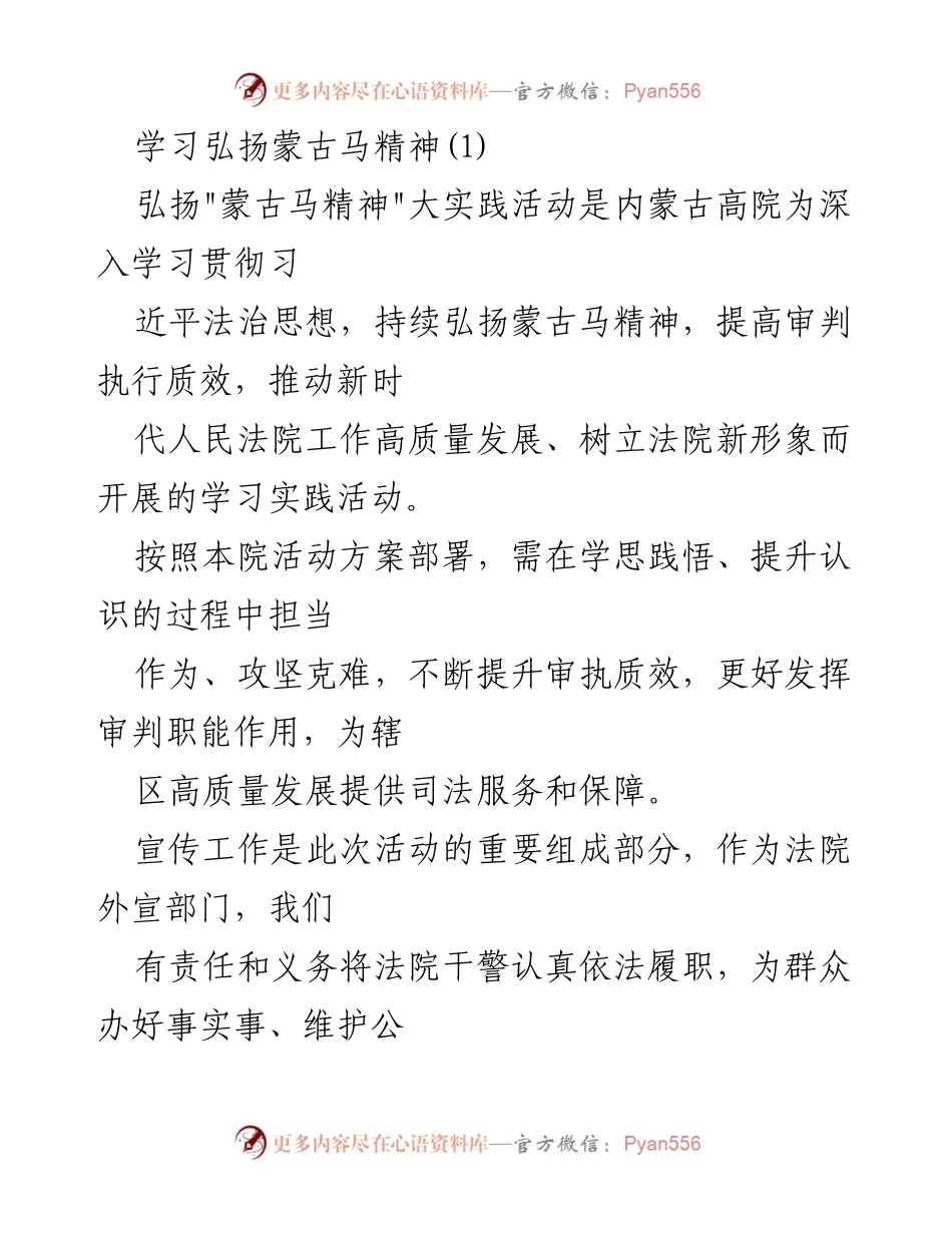 [发言] 弘扬蒙古马精神活动 - 弘扬蒙古马精神，提升法院审判质效.docx_第1页