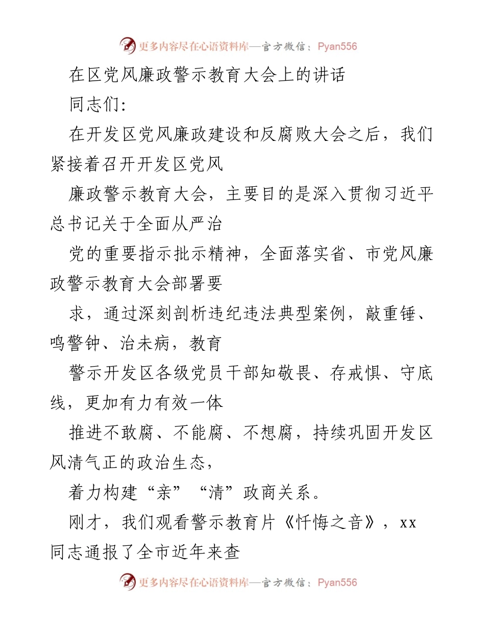 [发言] 开发区党风廉政警示教育大会 - 深入警示教育，筑牢廉政防线.docx_第1页