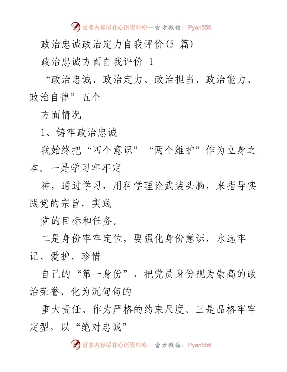 [发言] 政治建设会议 - 政治忠诚与定力的自我评价.docx_第1页
