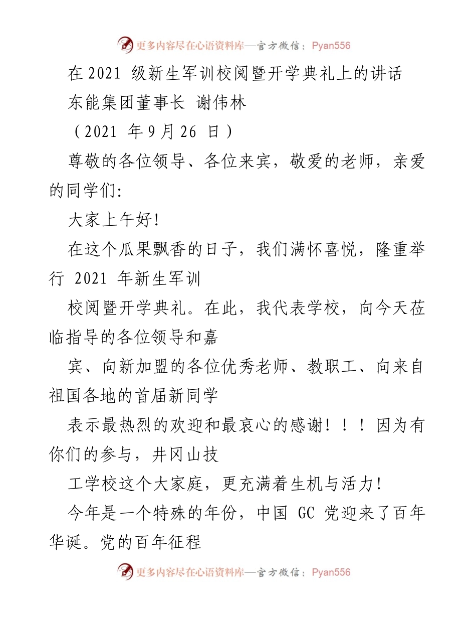 [发言] 开学典礼 - 2021级新生军训校阅暨开学典礼讲话.docx_第1页