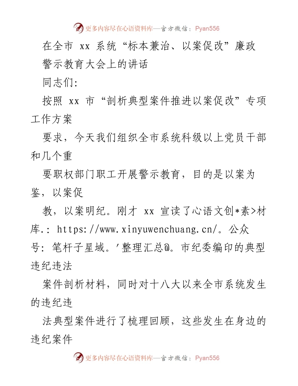 [发言] 廉政警示教育大会 - 深刻警醒：以案促改，强化廉洁自律.docx_第1页