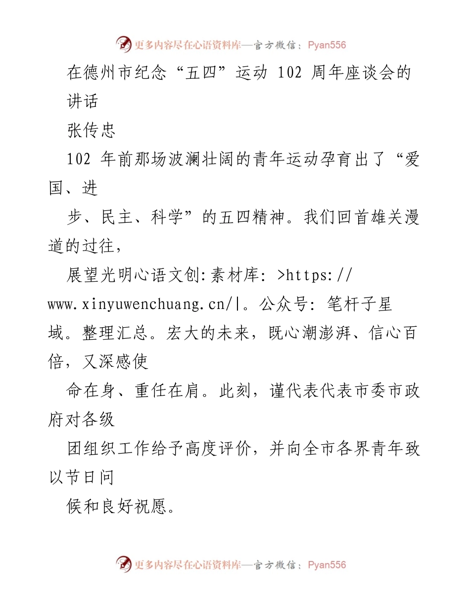 [发言] 座谈会 - 弘扬五四精神，激励新时代青年奋进德州建设.docx_第1页