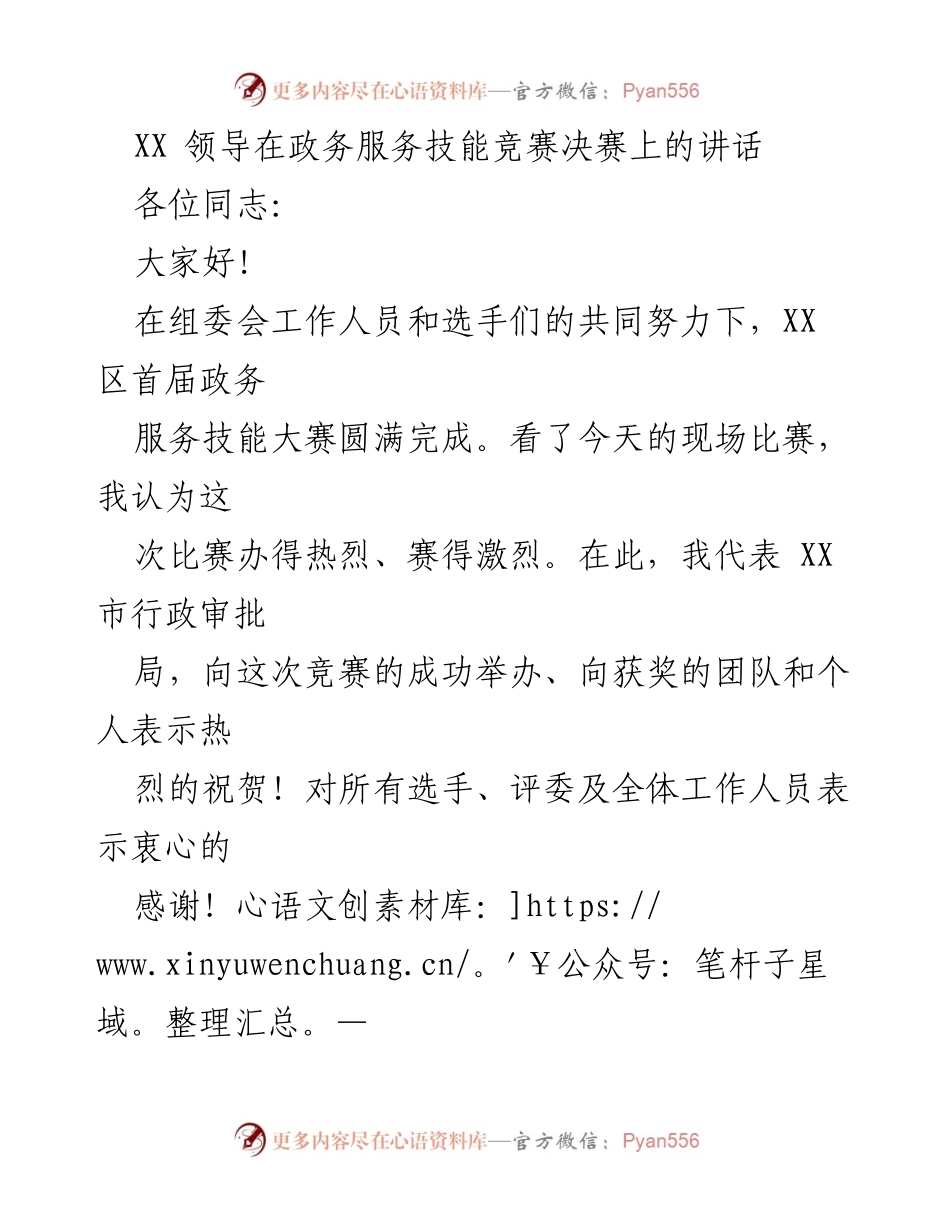 [发言] 政务服务技能竞赛决赛 - XX 领导在政务服务技能竞赛决赛上的讲话与展望.docx_第1页