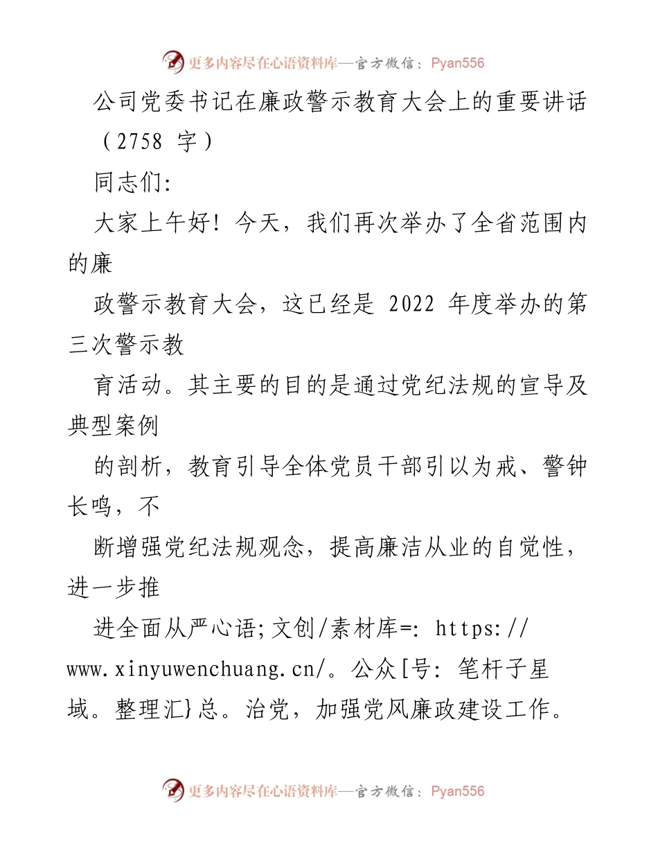 [发言] 廉政警示教育大会 - 加强党风廉政建设，永葆共产党人的政治本色.docx_第1页