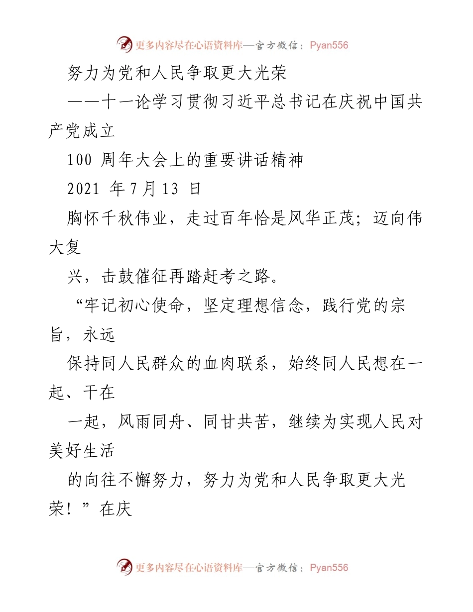 [发言] 庆祝中国共产党成立100周年大会 - 努力为党和人民争取更大光荣.docx_第1页