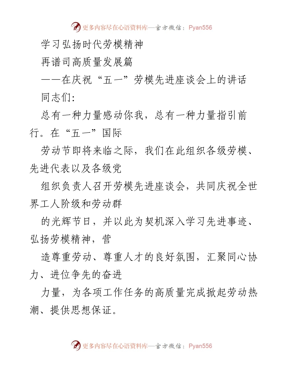 [发言] 庆祝“五一”劳动节 - 学习弘扬劳模精神，共谱高质量发展篇.docx_第1页