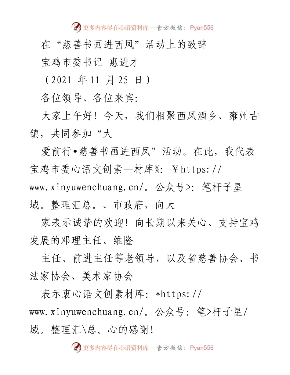 [发言] 慈善活动 - “大爱前行•慈善书画进西凤”活动致辞.docx_第1页
