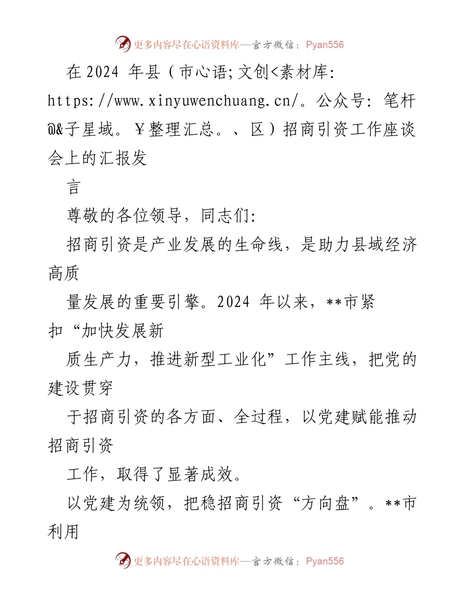 [发言] 招商引资工作座谈会 - 党建引领招商引资助推高质量发展.docx_第1页