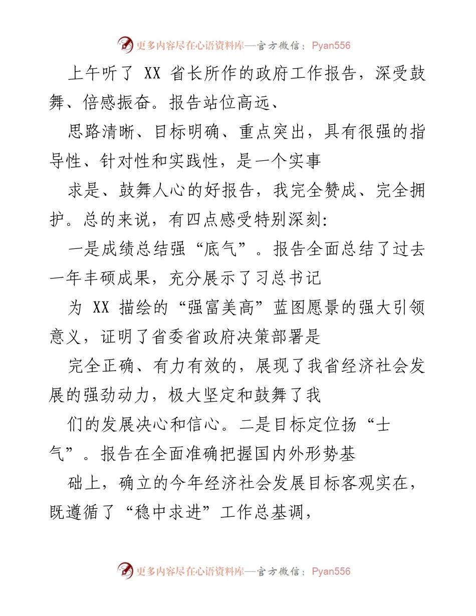 [发言] 政府工作报告 - 深入解读XX省长政府工作报告的四大核心要点.docx_第1页