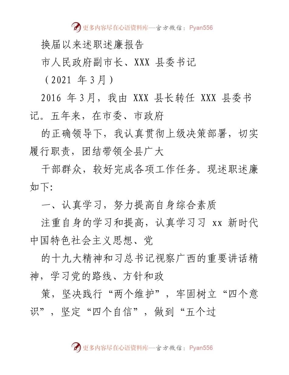[发言] 换届述职 - 市人民政府副市长述职述廉报告.docx_第1页