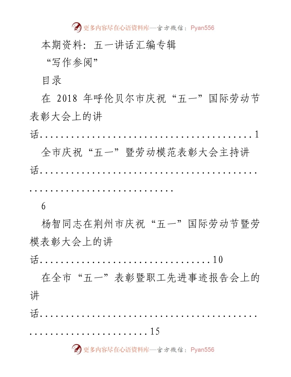 [发言] 庆祝“五一”国际劳动节 - 五一国际劳动节讲话汇编.docx_第1页