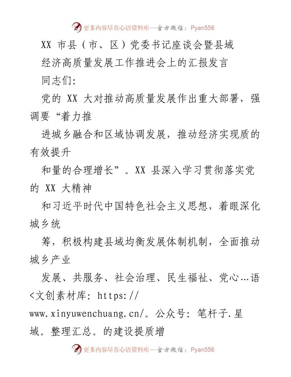 [发言] 座谈会 - 推动县域经济高质量发展的汇报发言.docx_第1页