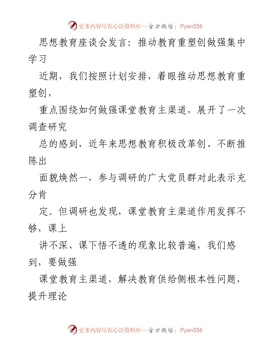 [发言] 思想教育座谈会 - 推动课堂教育主渠道的重塑与提升.docx_第1页
