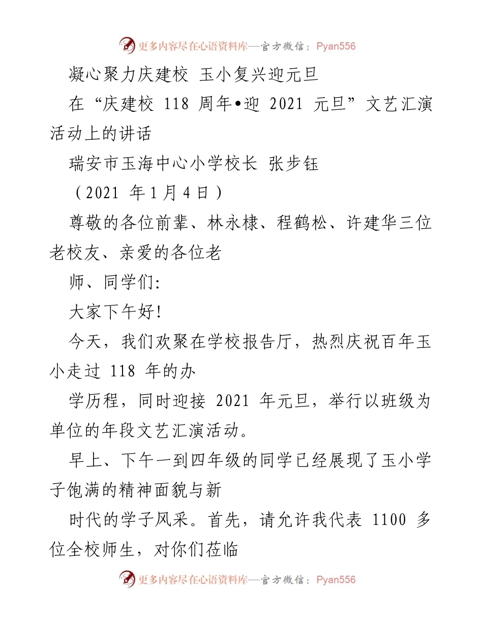 [发言] 庆祝活动 - 庆祝建校118周年暨迎接2021元旦文艺汇演讲话.docx_第1页