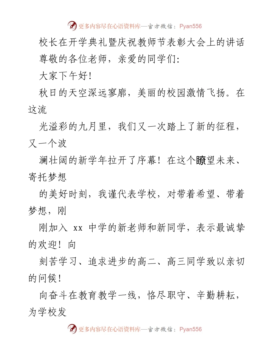 [发言] 开学典礼暨教师节表彰大会 - 校长在新学年开学典礼上的致辞与展望.docx_第1页