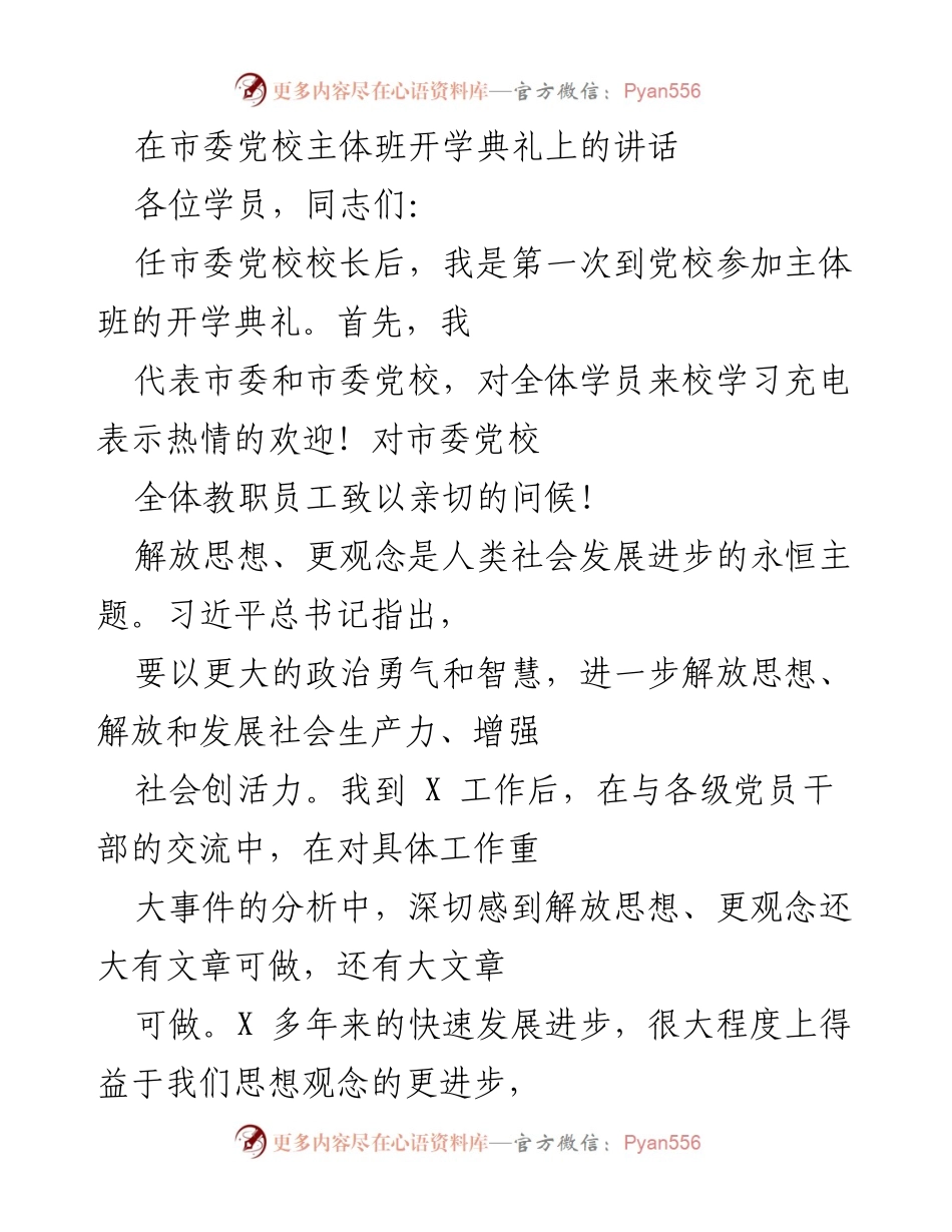 [发言] 开学典礼 - 解放思想与观念的重要性.docx_第1页