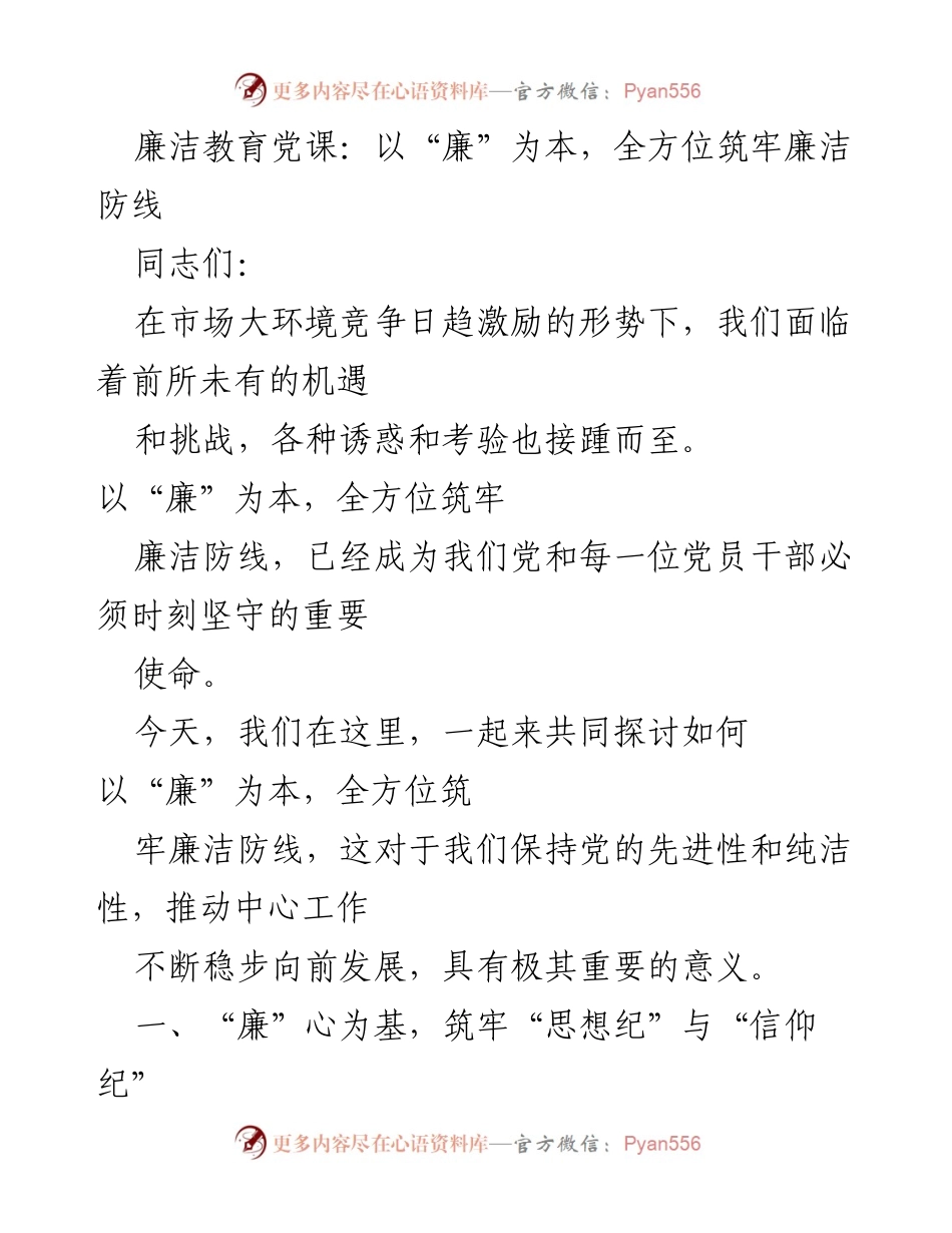 [发言] 廉洁教育党课 - 全方位筑牢廉洁防线的重要性.docx_第1页