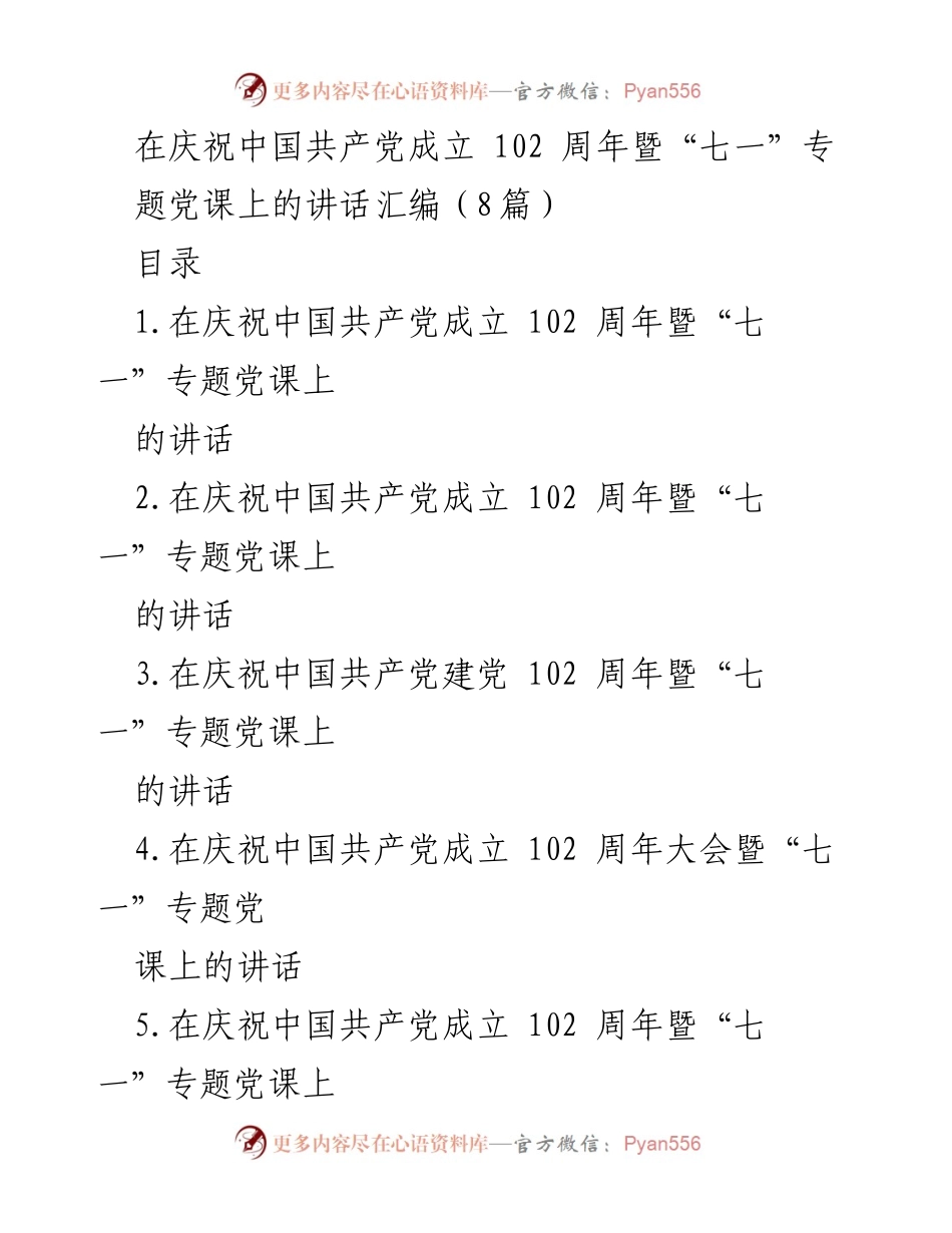 [发言] 庆祝中国共产党成立102周年暨“七一”专题党课 - 提升能力，奋力谱写高质量发展篇章.docx_第1页